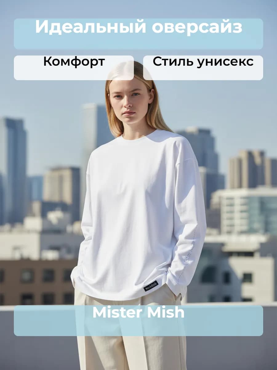 Лонгслив белый Оверсайз MisterMishshtrihheart