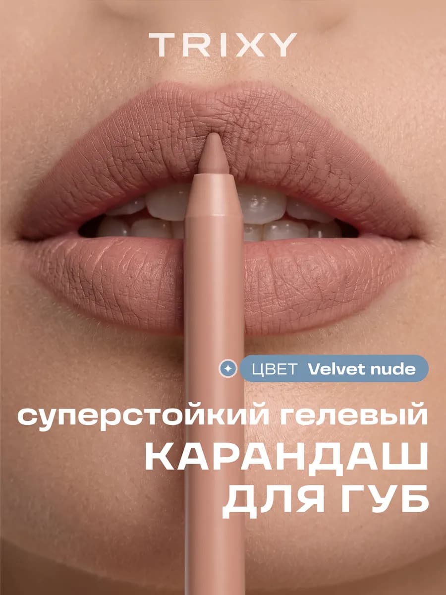 Карандаш для губ гелевый автоматический стойкий Velvet Nude