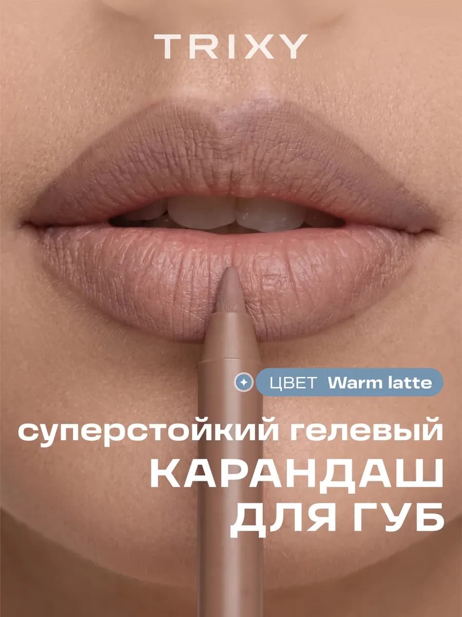 Карандаш для губ гелевый автоматический стойкий Warm Latte