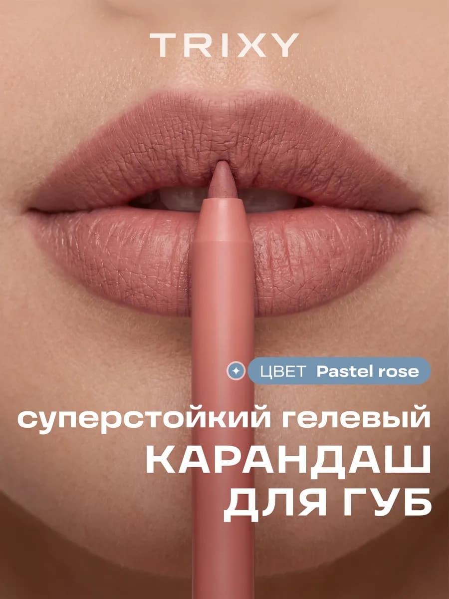 Карандаш для губ гелевый автоматический стойкий Pastel Rose