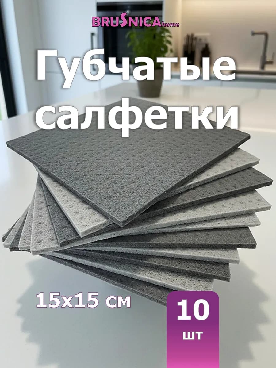 Салфетки губчатые для уборки серые 10 штук