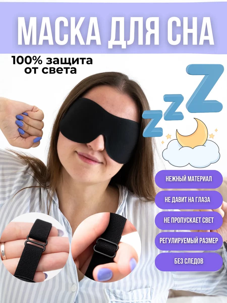 Маска для сна мягкая женская 3D