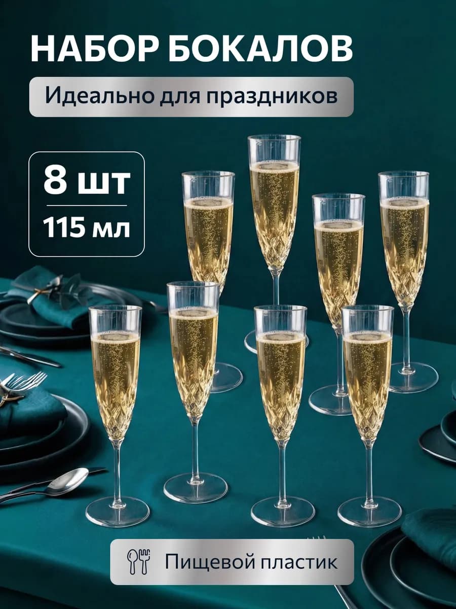 Бокалы для шампанского 8 шт пластиковые 125 мл