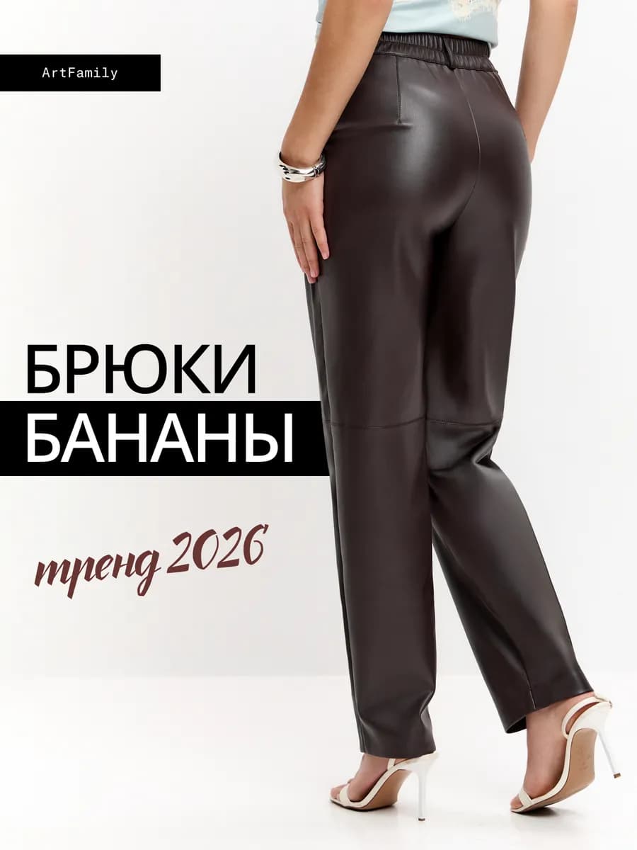 Брюки кожаные прямые бананы