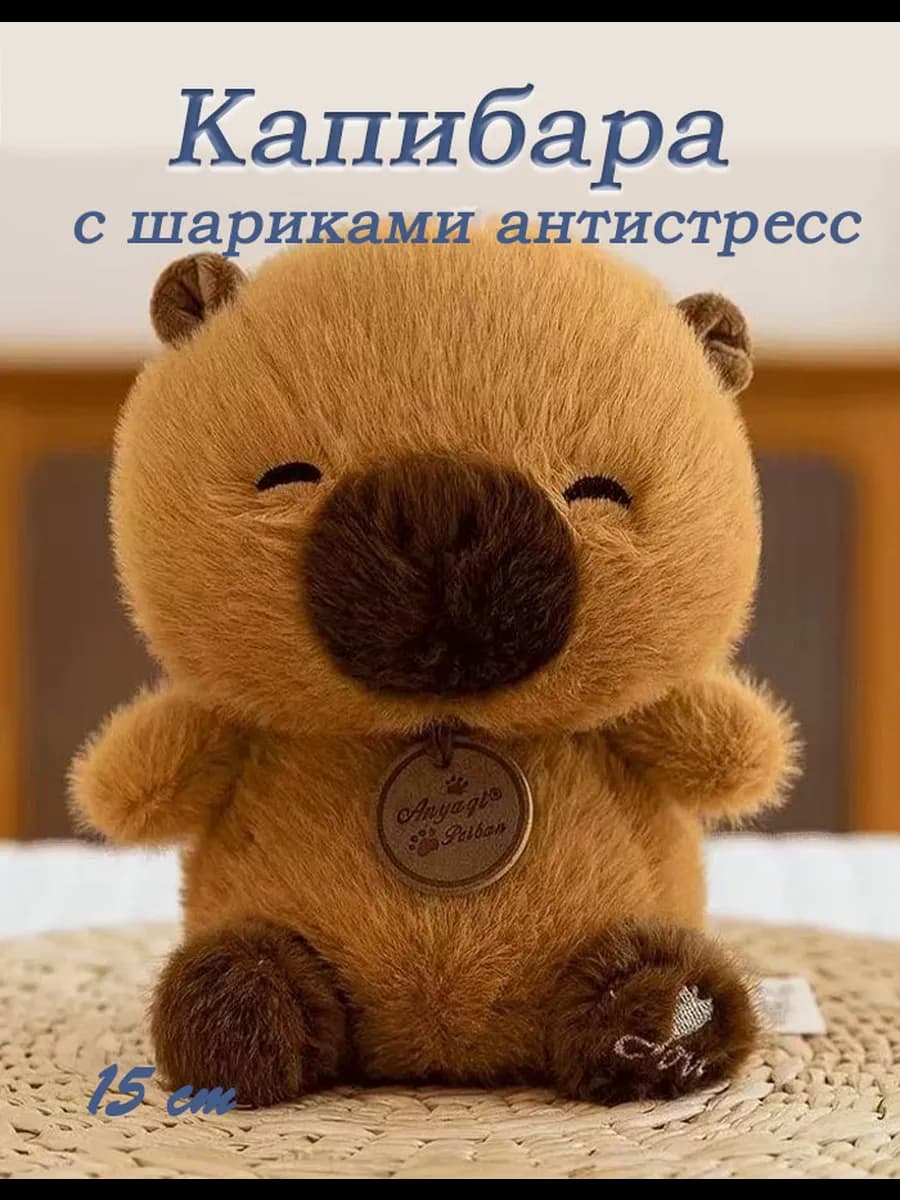 Мягкая игрушка плюшевая капибара 15 см