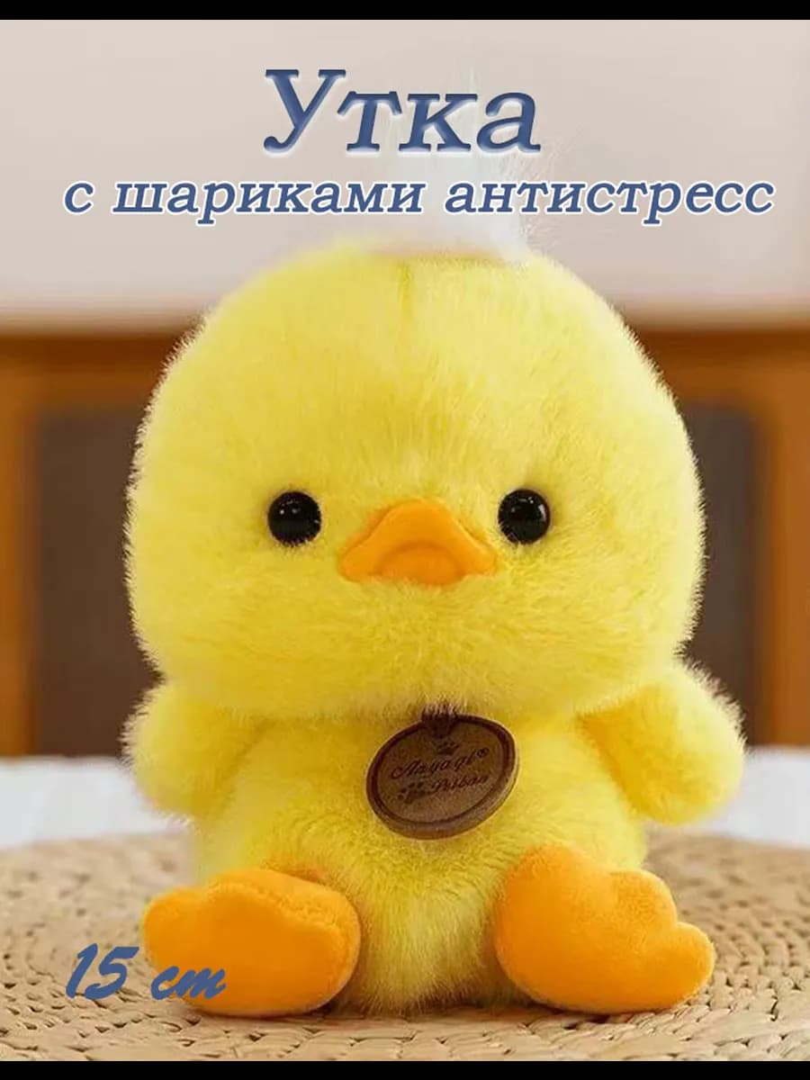 Мягкая игрушка плюшевая утка 15 см