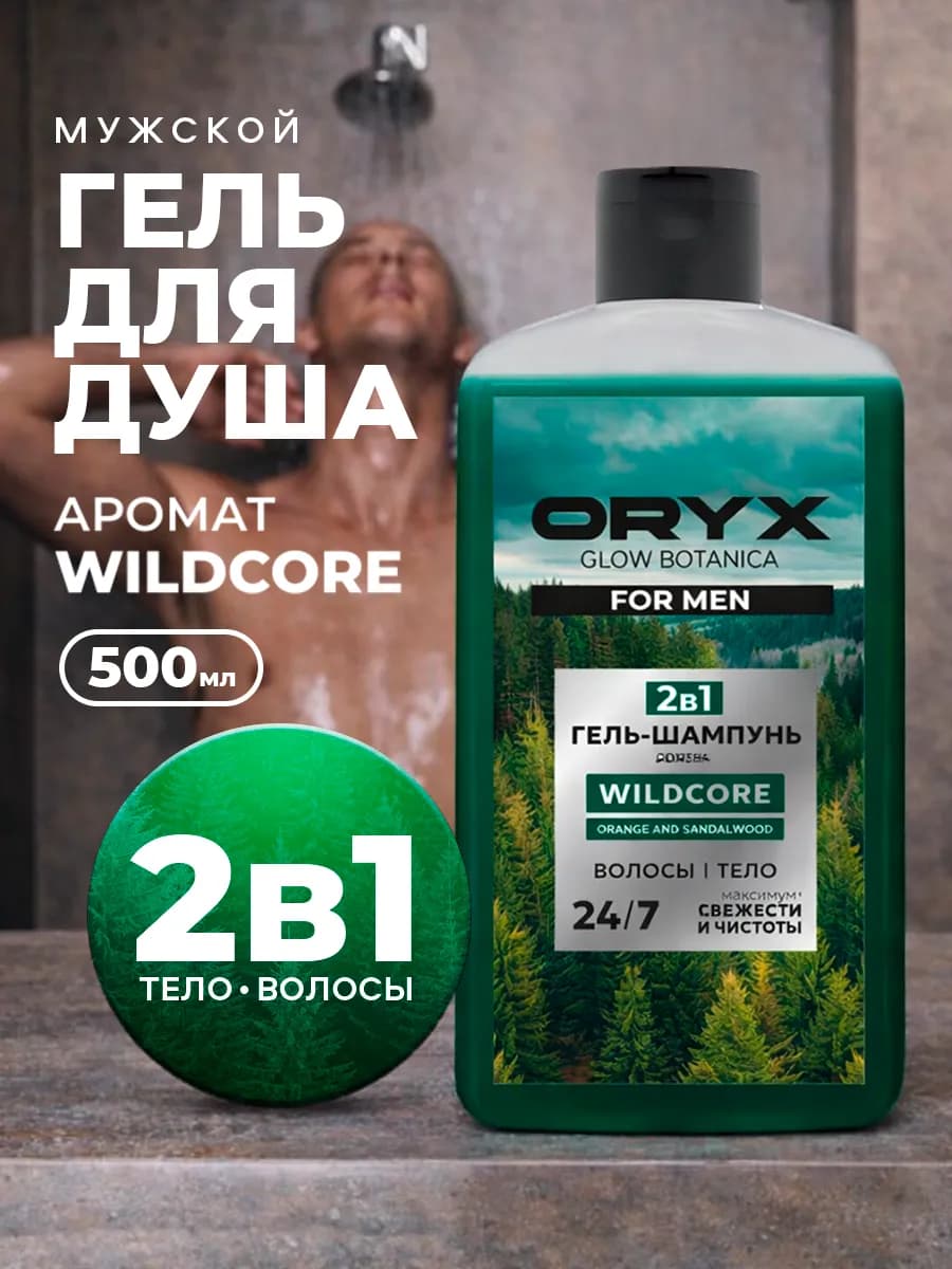 Гель для душа мужской и шампунь парфюмированный 2в1 500 мл