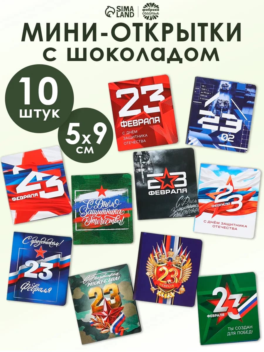 Открытки с шоколадом подарок мужчинам на 23 февраля