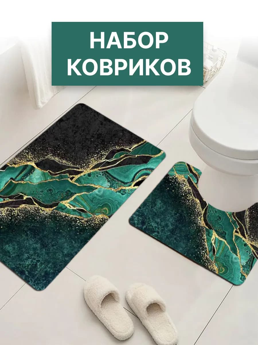 Комплект ковриков для ванной и туалета