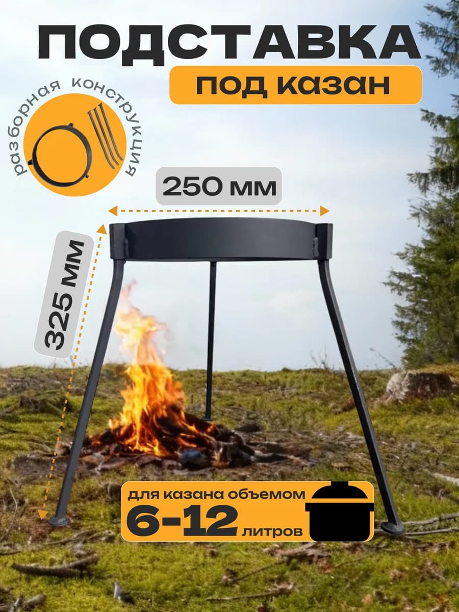 Подставка под казан