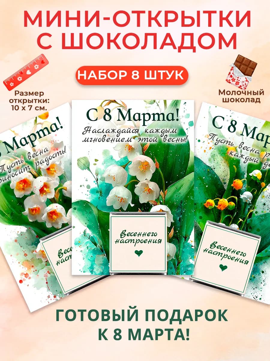 Мини-открытки с шоколадом С 8 Марта