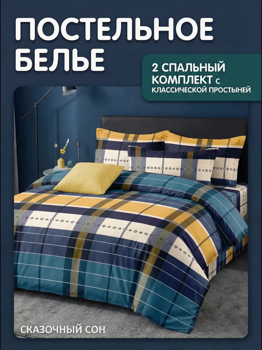 постельное белье 2.0 спальное евро простынь полисатин
