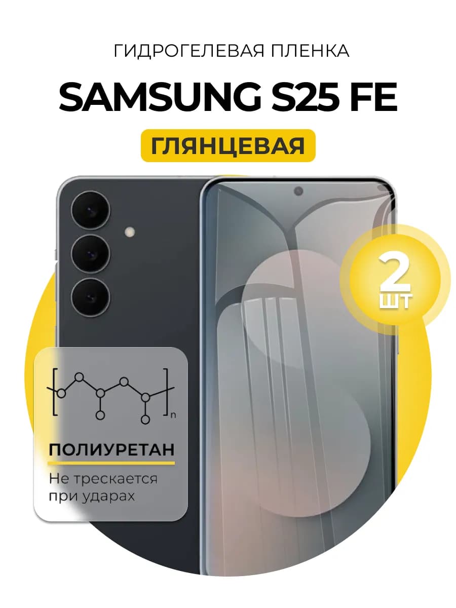 Гидрогелевая пленка Samsung S25 FE 2шт гл