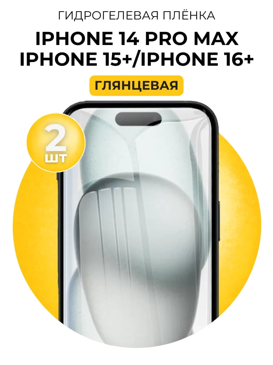 Гидрогелевая защитная пленка iPhone 14 pro max, 15+, 16+