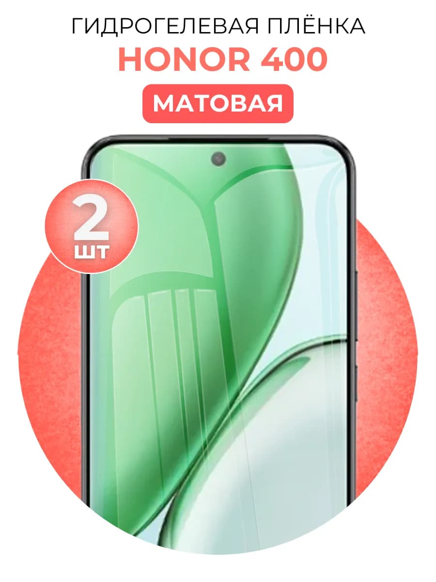 Гидрогелевая пленка Honor 400 2 шт мат