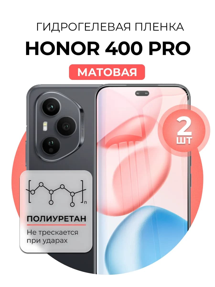 Гидрогелевая пленка Honor 400 Pro 2 шт мат