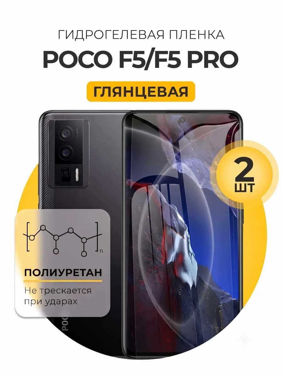 Гидрогелевая пленка Xiaomi Poco F5, F5 Pro 2шт гл