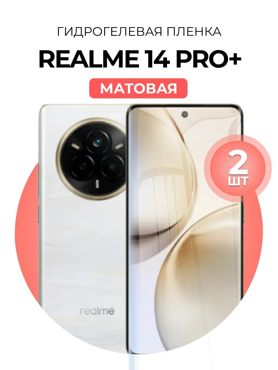Гидрогелевая пленка Realme 14 Pro Plus 2 шт мат