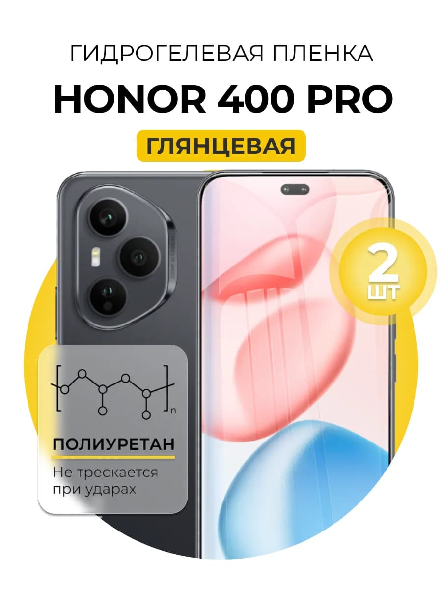 Гидрогелевая пленка Honor 400 Pro 2шт гл