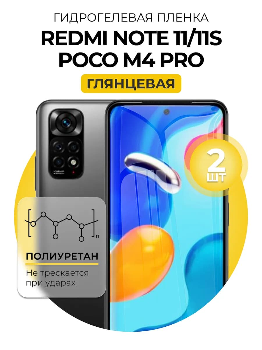 Гидрогелевая пленка Redmi note 11, 11s, poco m4 Pro 2шт гл