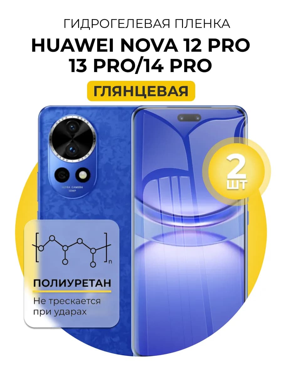 Гидрогелевая пленка Huawei nova 12 pro, 13 pro,14 pro 2шт гл