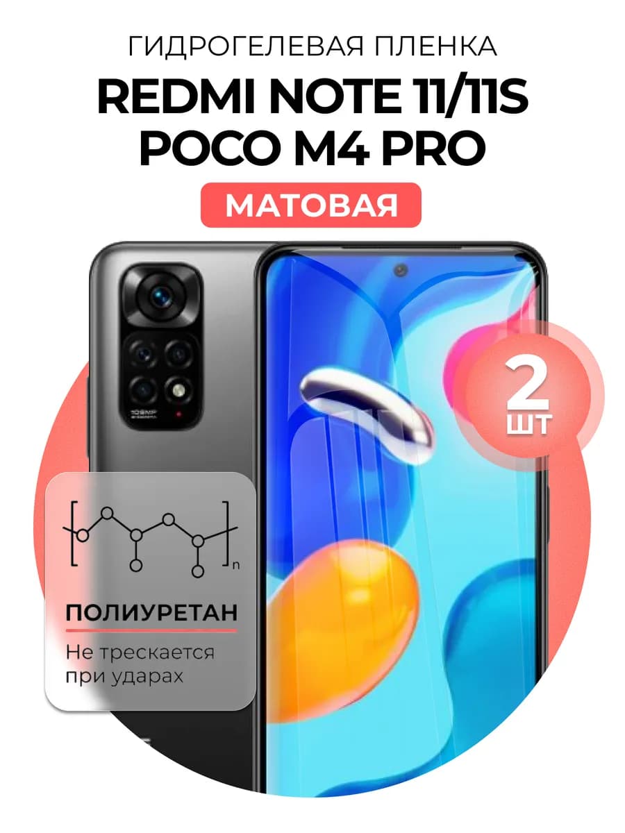 Гидрогелевая пленка Redmi note 11, 11s, poco m4 Pro 2 шт мат