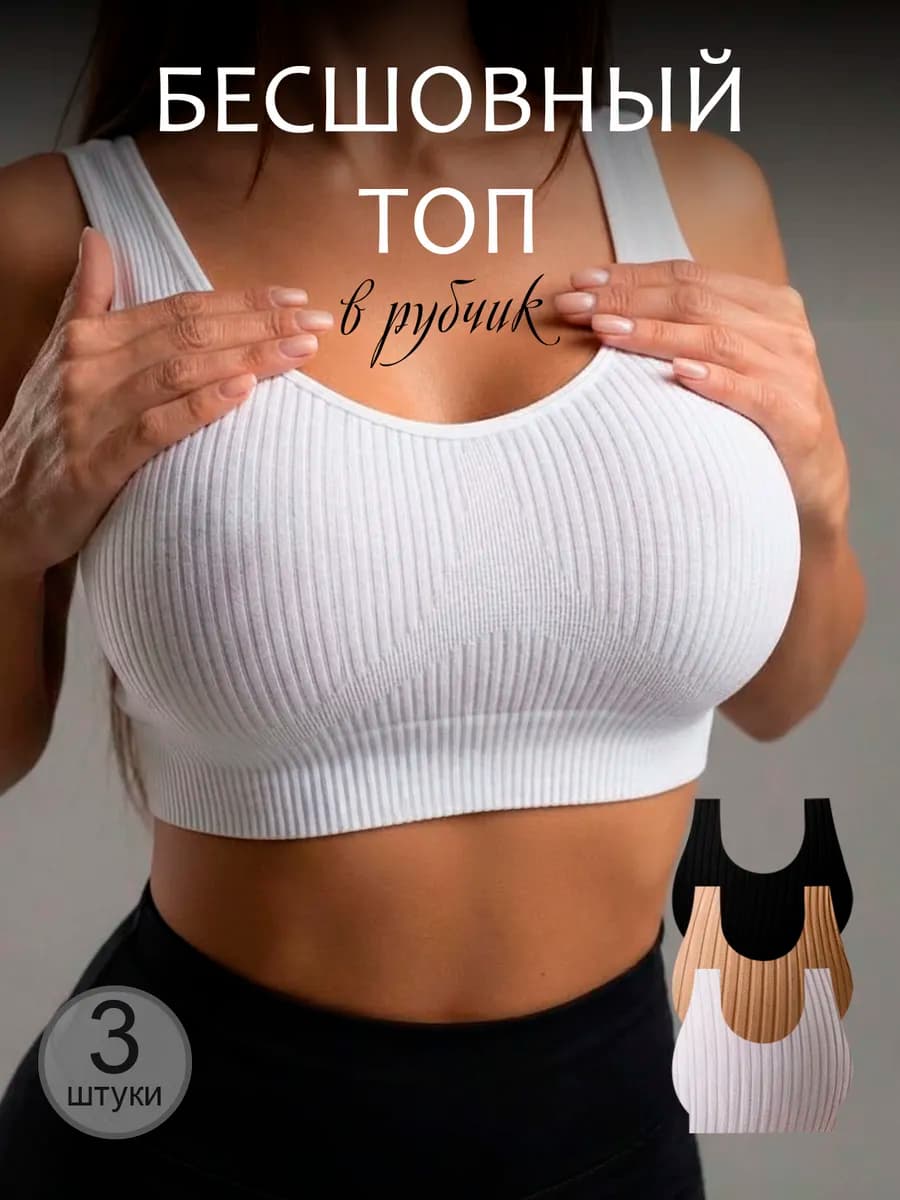 Бюстгалтер бесшовный без косточек набор
