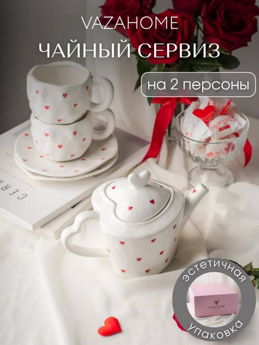 Чайный сервиз с чайником на 2 персоны подарочный