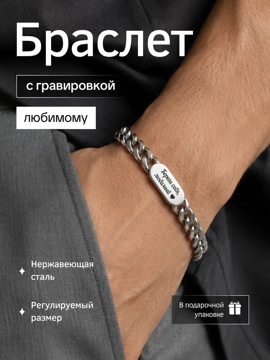 Браслет на руку с гравировкой