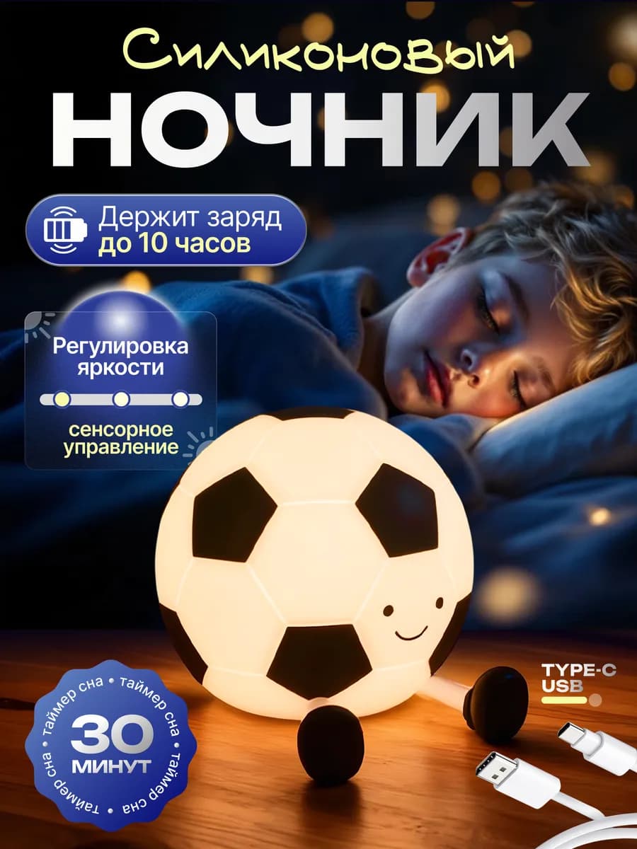 Светильник ночник детский футбольный мяч