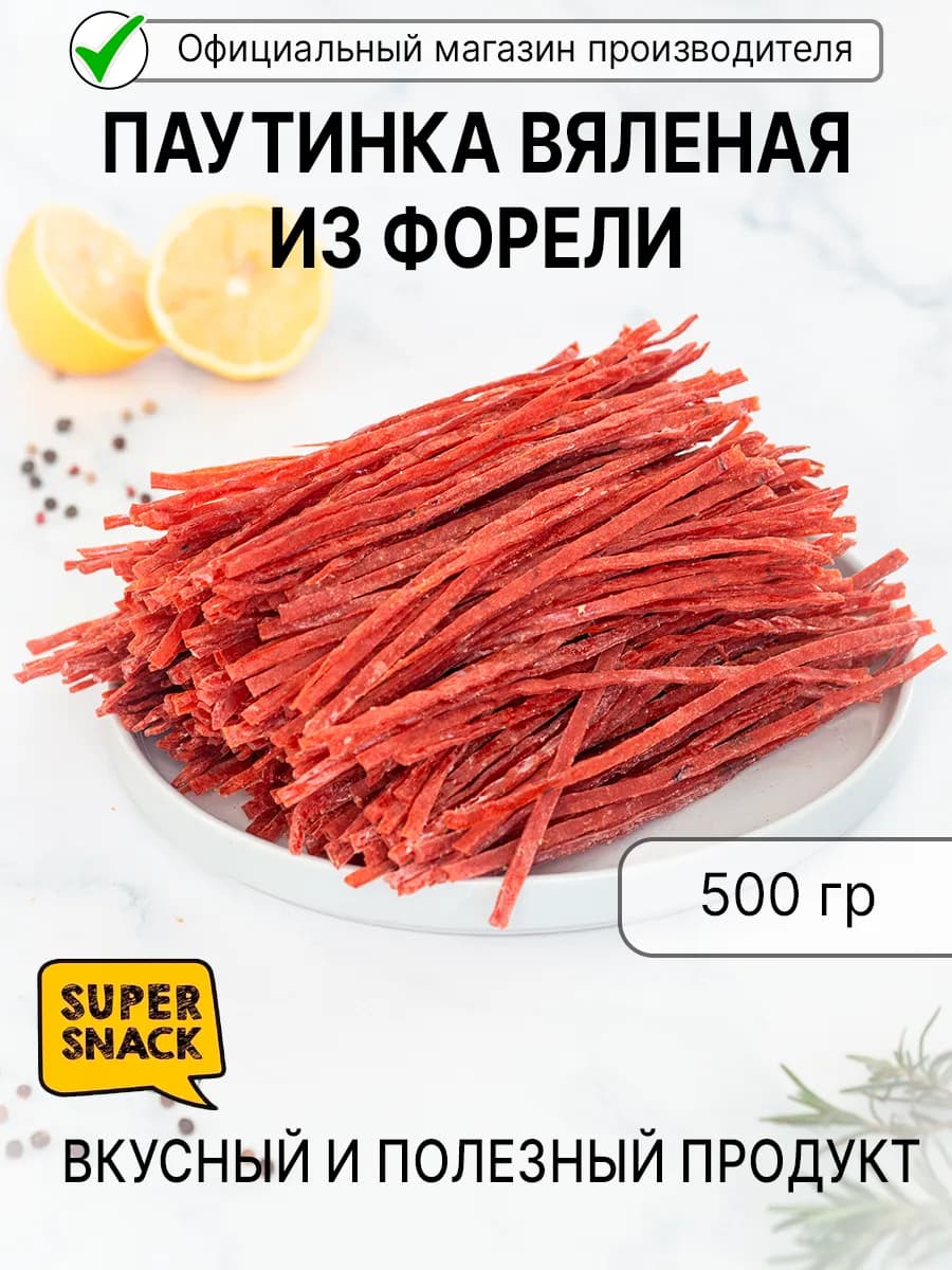 Паутинка Форели вяленая 0,5кг