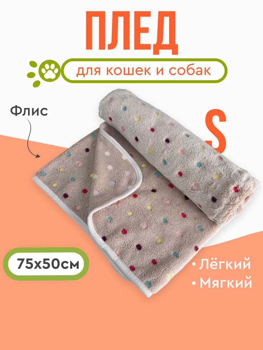 Плед одеяло для собак и кошек подстилка 75х50 см
