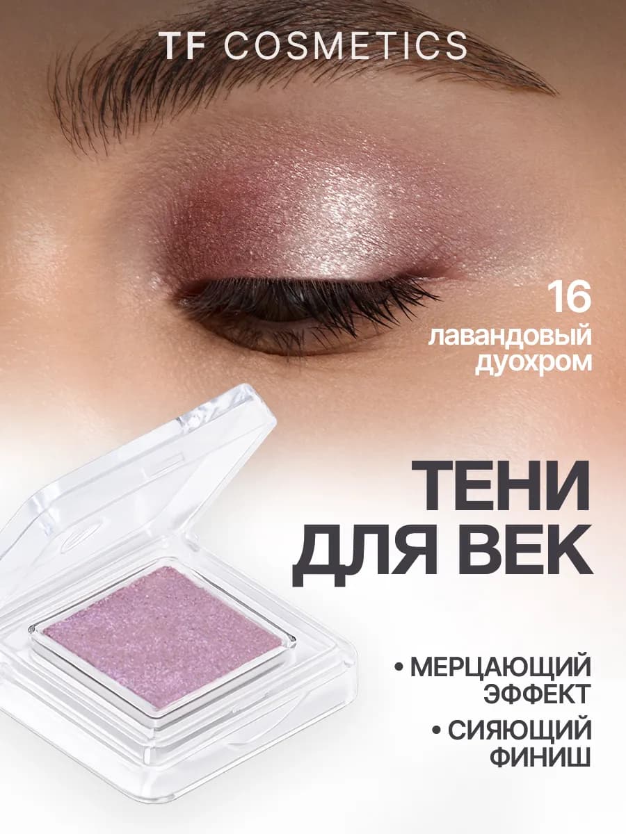 Одинарные тени для век сияющие, 16 лавандовый дуохром