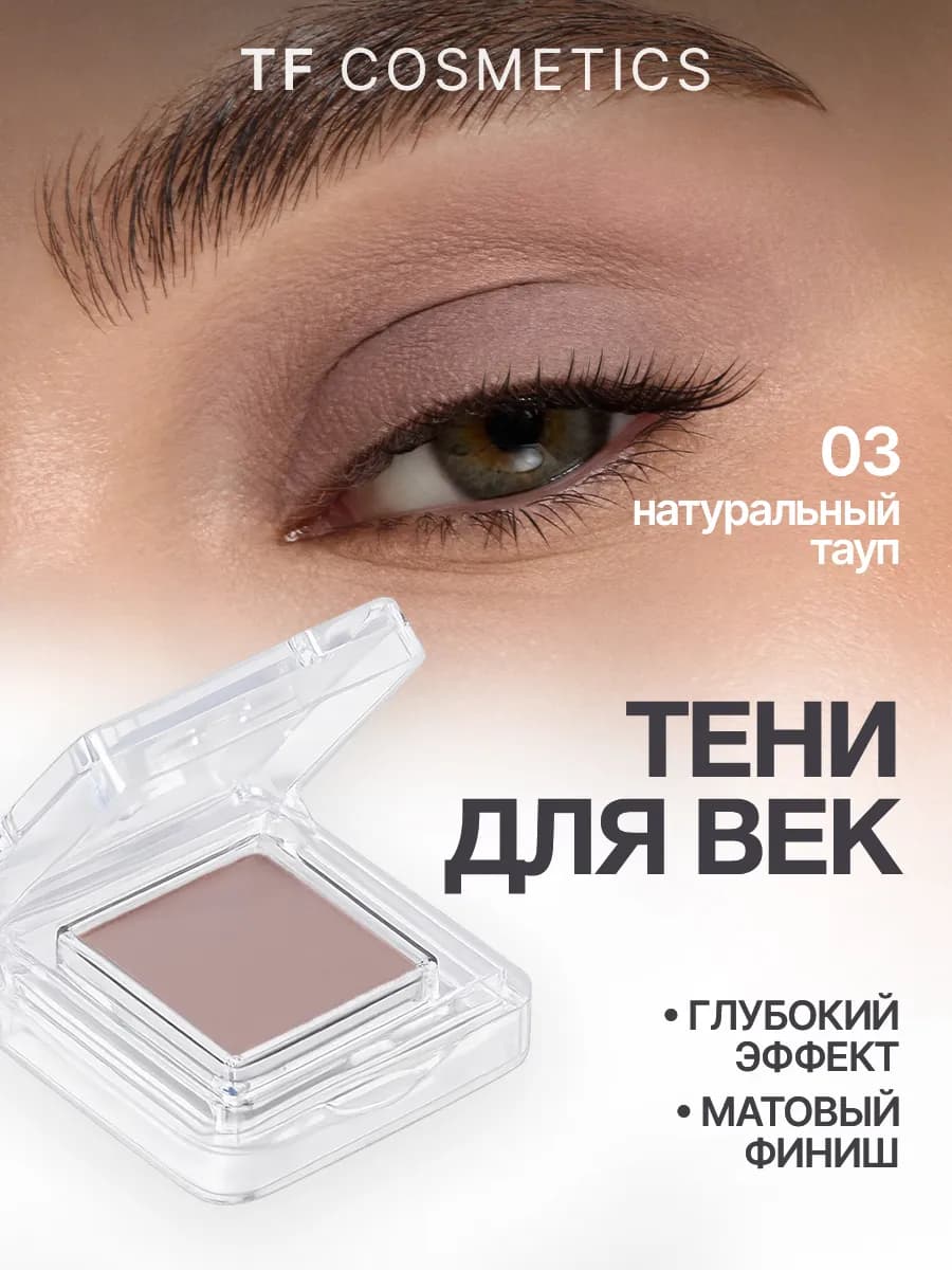 Одинарные тени для век матовые, 03 натуральный тауп