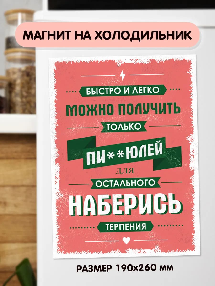 Магнит на холодильник Быстро и легко