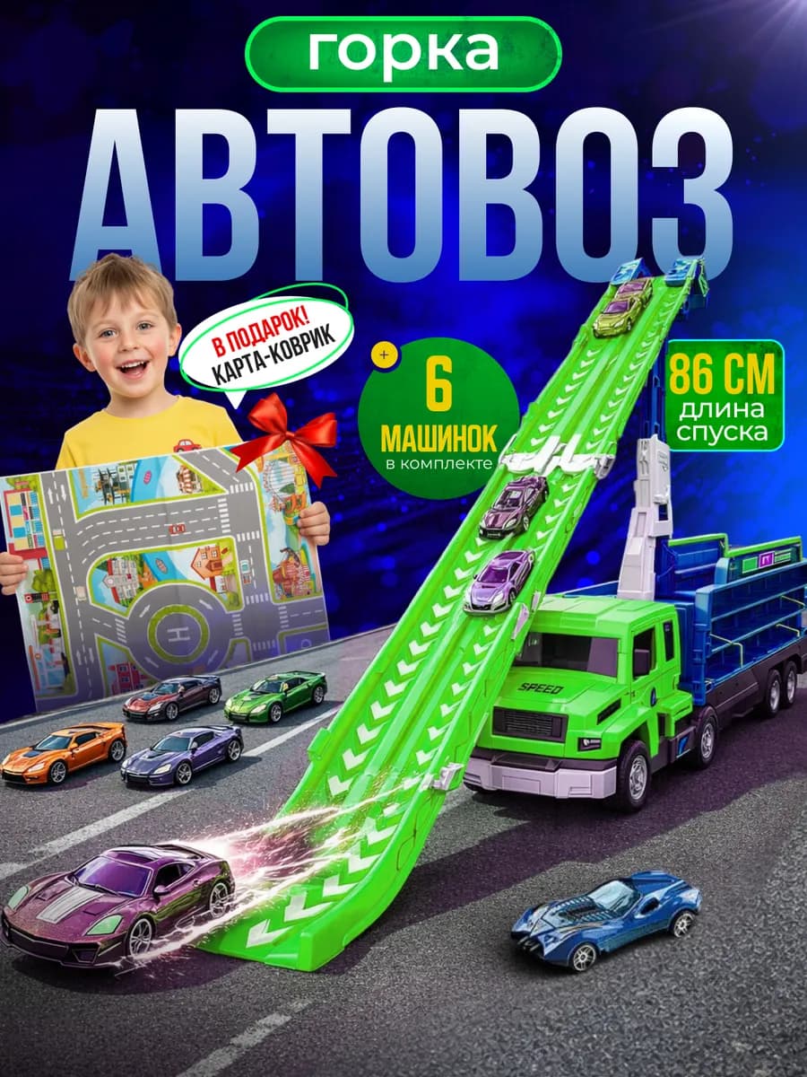Автотрек с машинками большой автовоз и коврик игровой