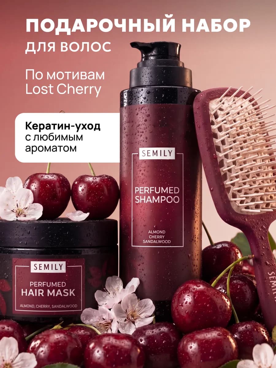 Подарочный Набор Lost Cherry Шампунь + Маска + расческа