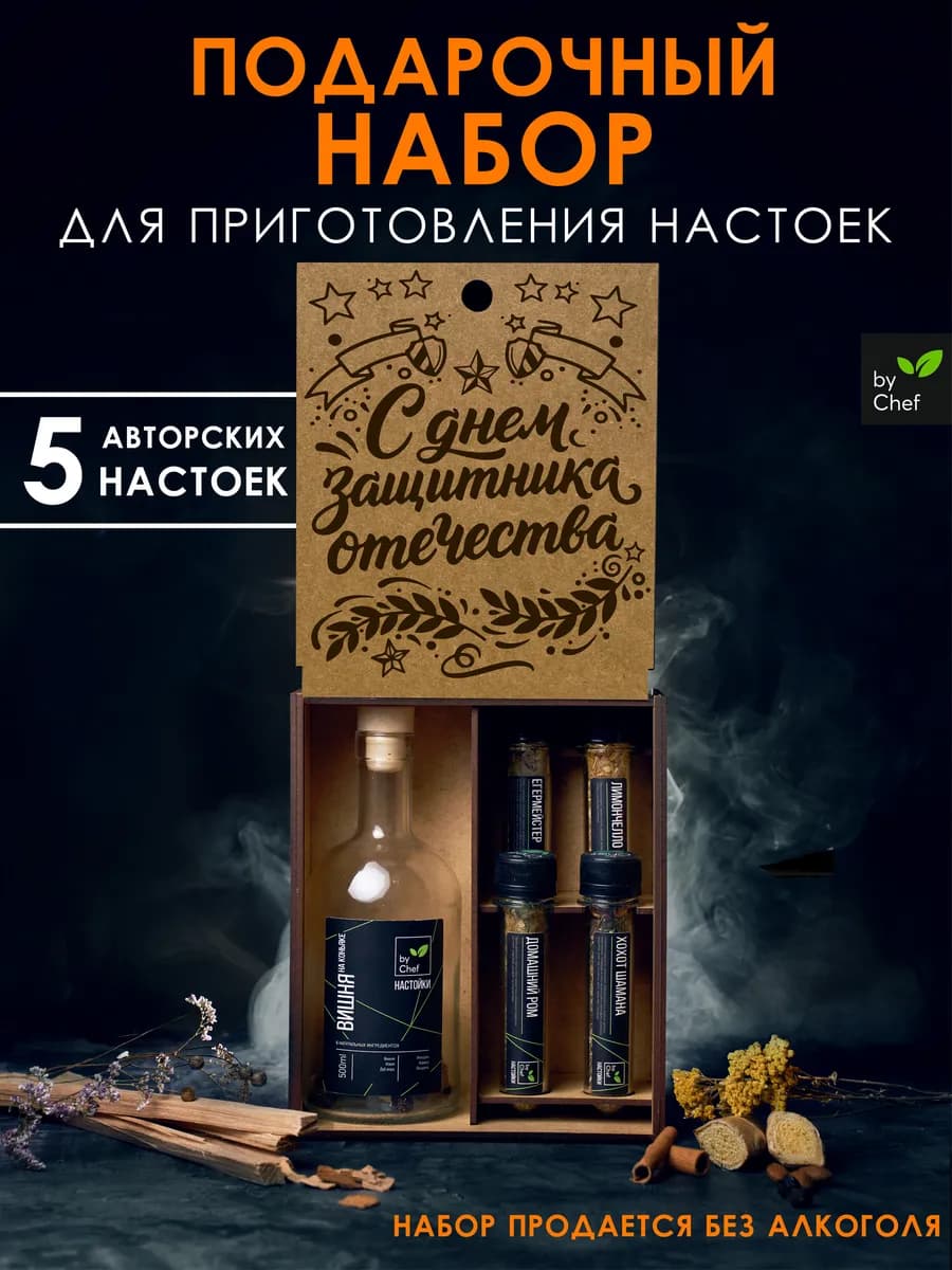 подарочный набор для приготовления настоек на 23 февраля
