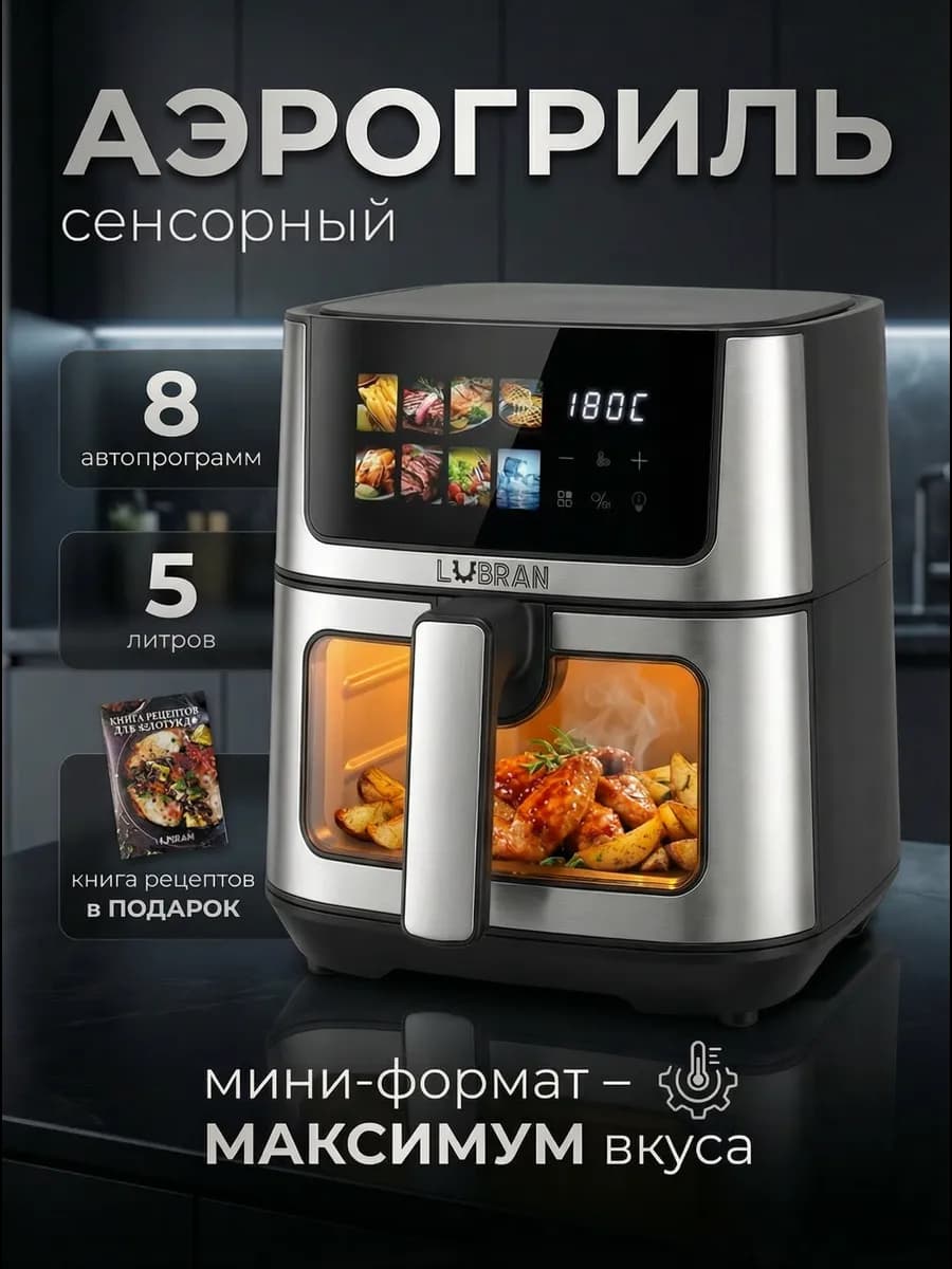 Аэрогриль электрический универсальный 5 литров для дома