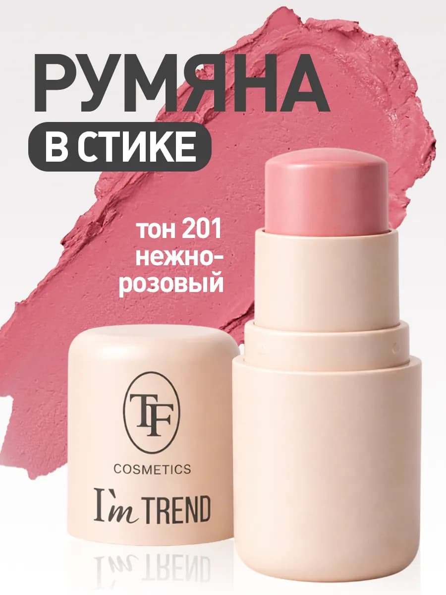 Кремовые румяна-стик CHEEK & LIP STAIN I'm TREND