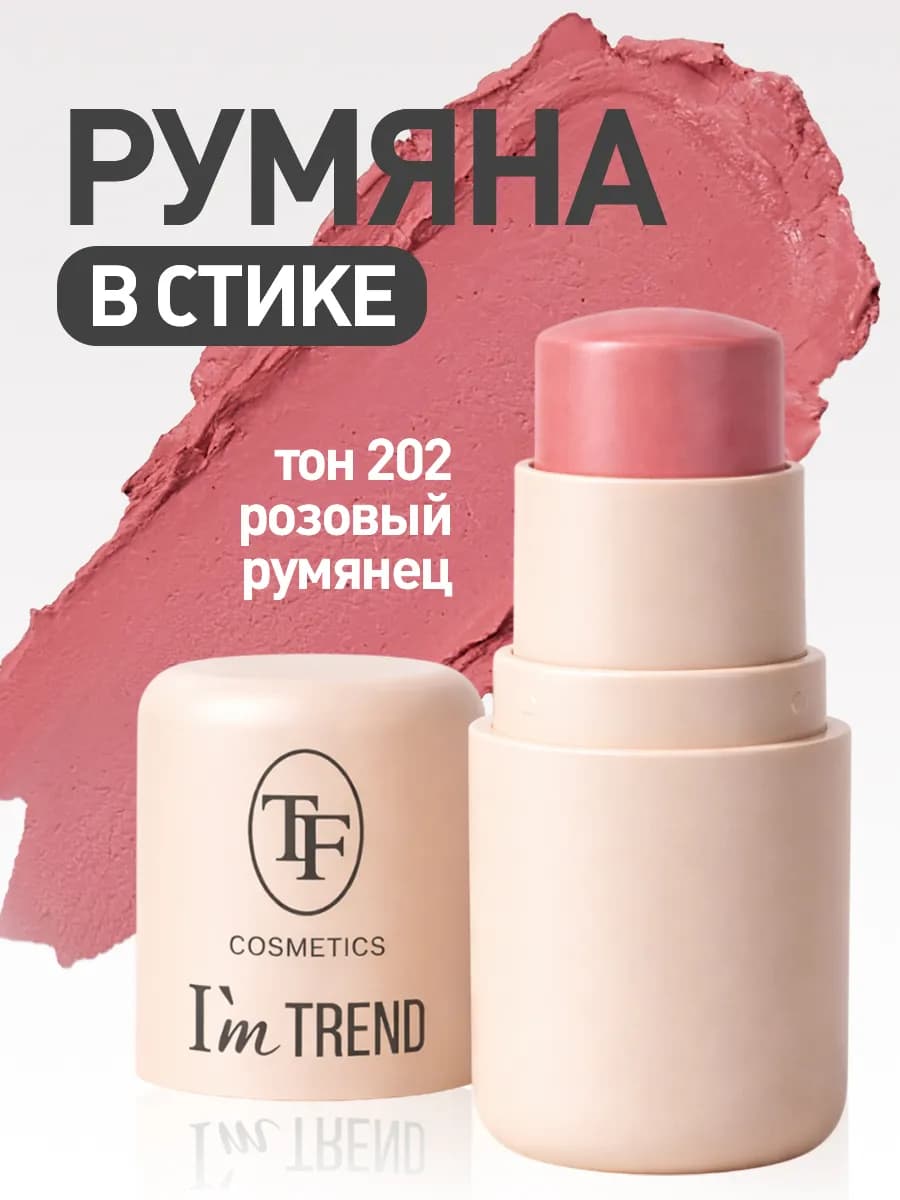 Кремовые румяна-стик CHEEK & LIP STAIN I'm TREND