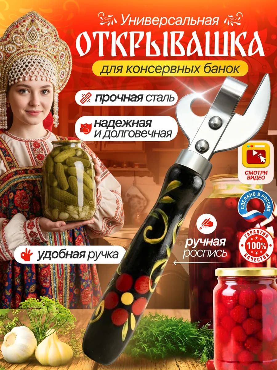 Универсальная открывашка (Хохлома)для консервов банок