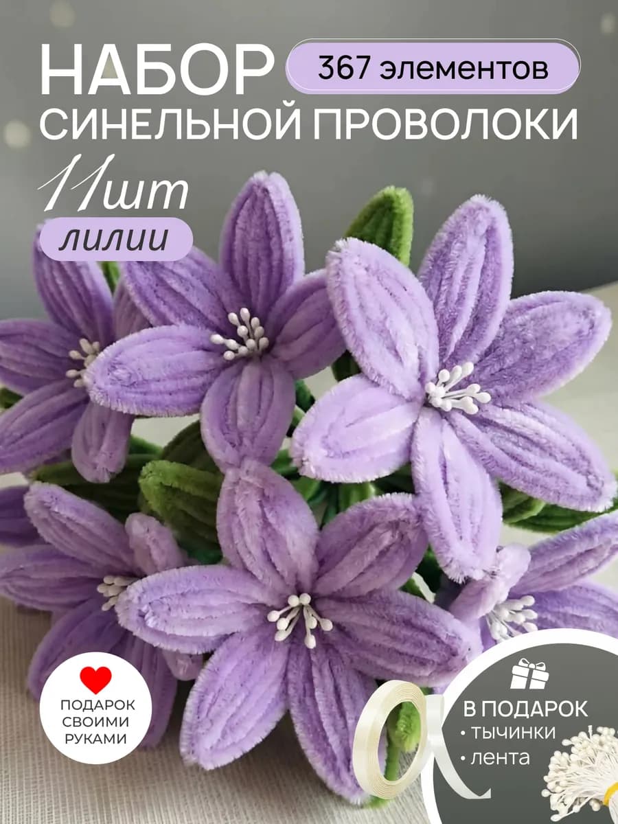 Синельная проволока набор для творчества