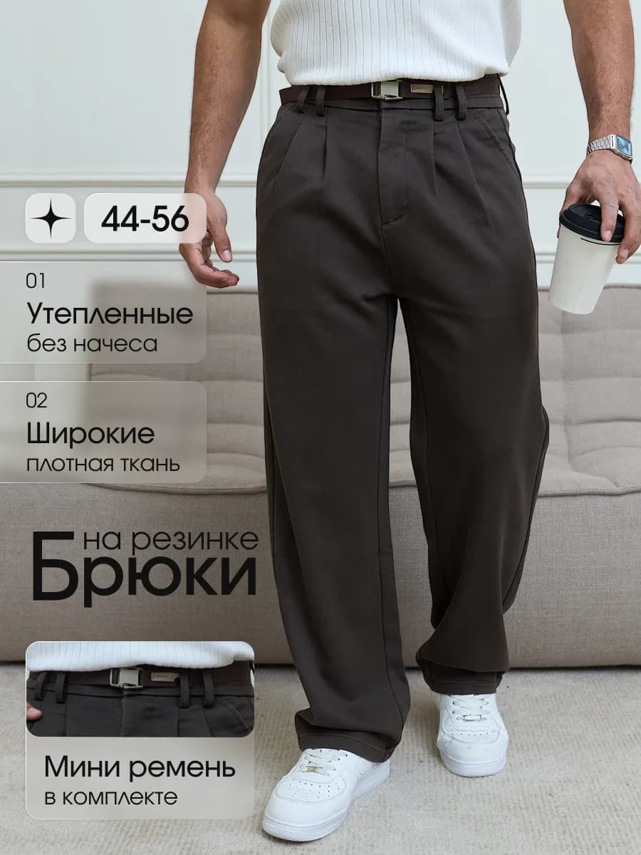 Брюки прямые без стрелок на резинке