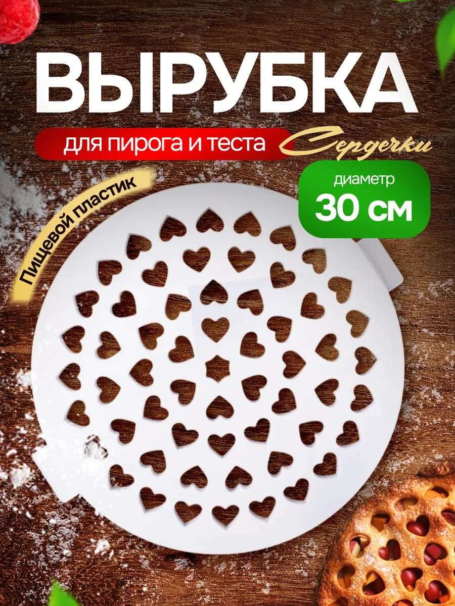 Вырубка для теста и пирога круглая Сердце