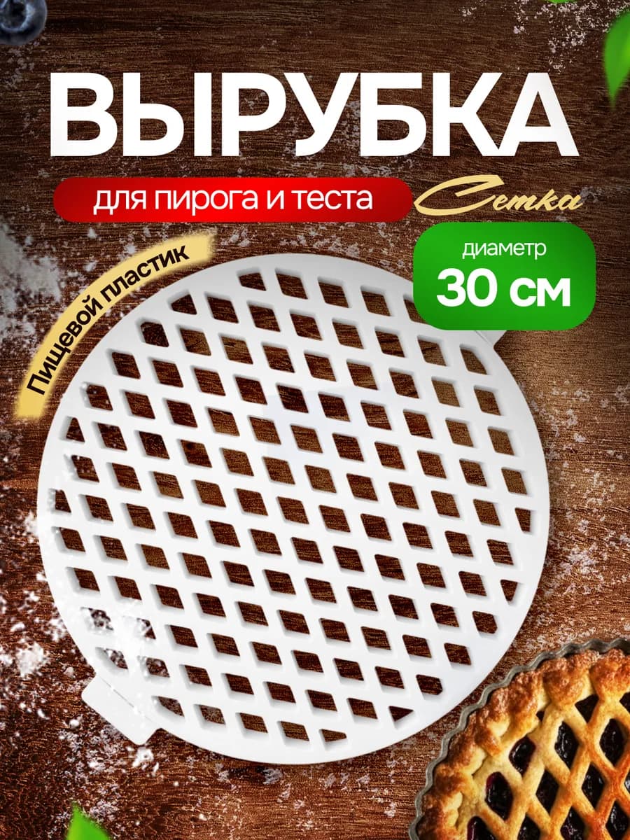 Вырубка для теста и пирога круглая Сетка