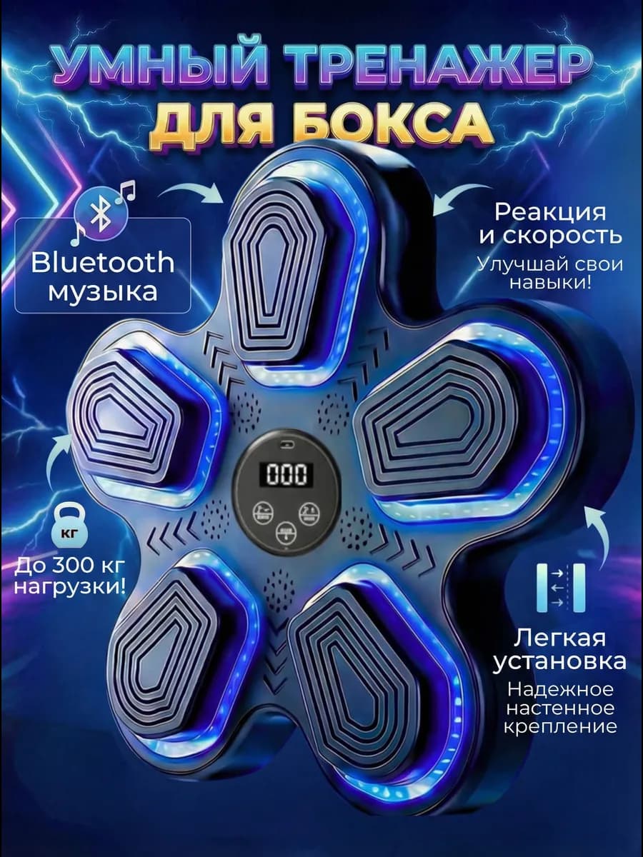 Тренажер музыкальный для бокса, мишень с блютузом