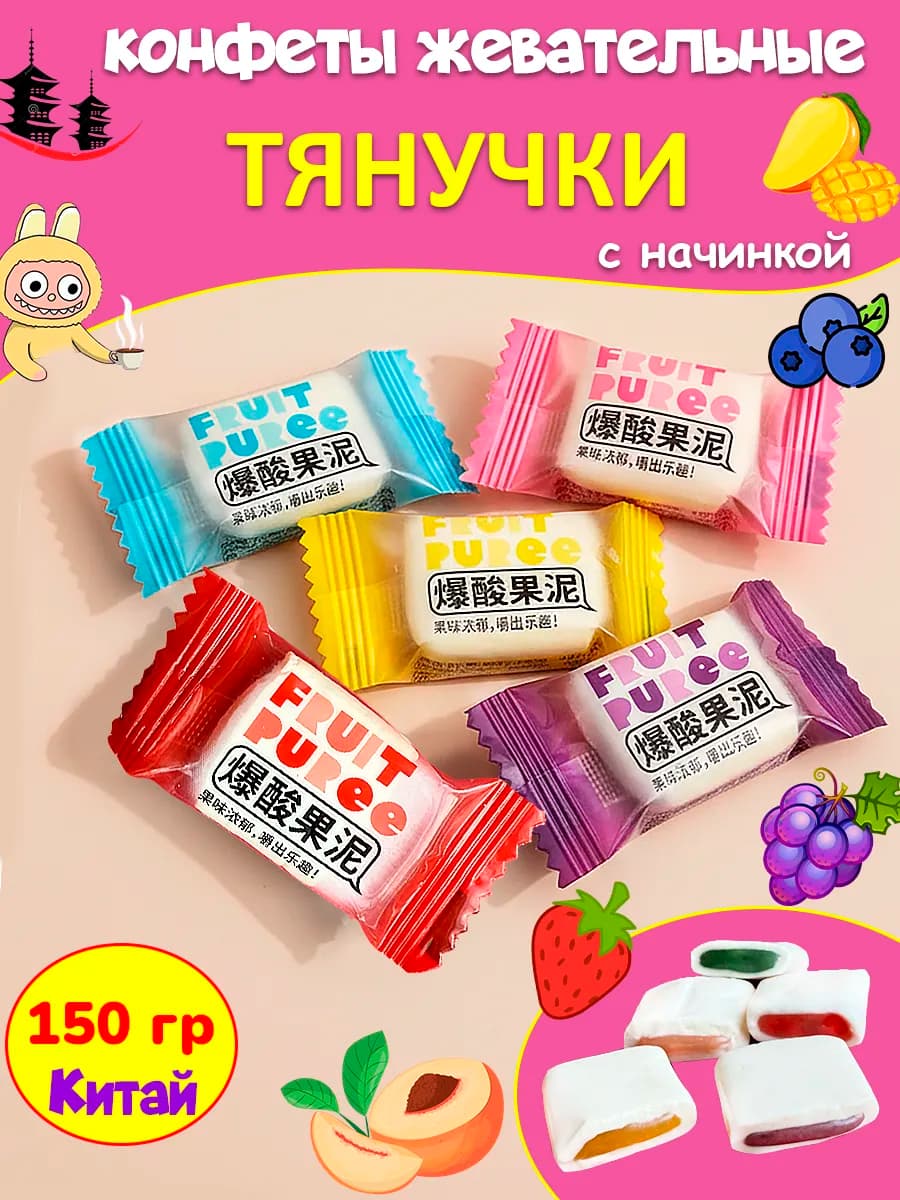Китайские конфеты жевательные Тянучки с начинкой, 150 гр