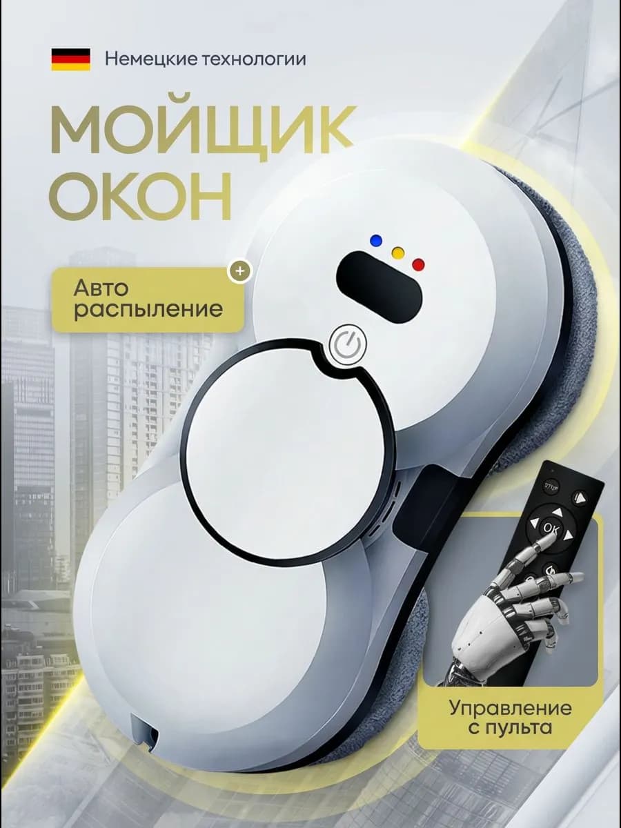 Робот мойщик для окон с распылением