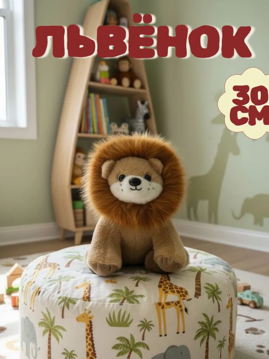 Мягкая игрушка лев 30 см